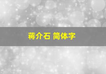 蒋介石 简体字